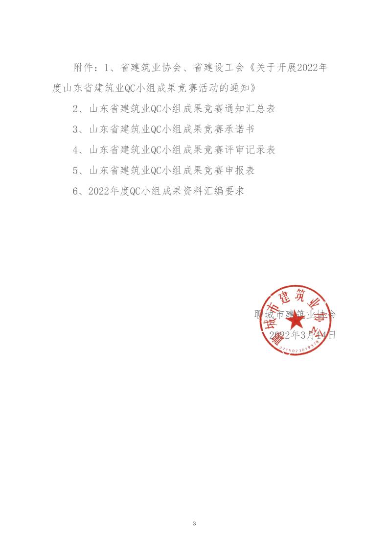 關(guān)于轉(zhuǎn)發(fā)省建協(xié)、省建設(shè)工會《關(guān)于開展 2022年度山東省建筑業(yè)QC小組成果競賽活動的通知》的通知_3.jpg