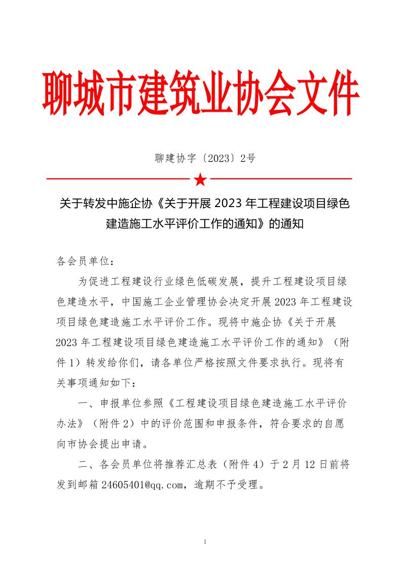 2、關(guān)于轉(zhuǎn)發(fā)中施企協(xié)《關(guān)于開展2023年工程建設(shè)項(xiàng)目綠色建造施工水平評(píng)價(jià)工作的通知》的通知（2號(hào)文）_1.png