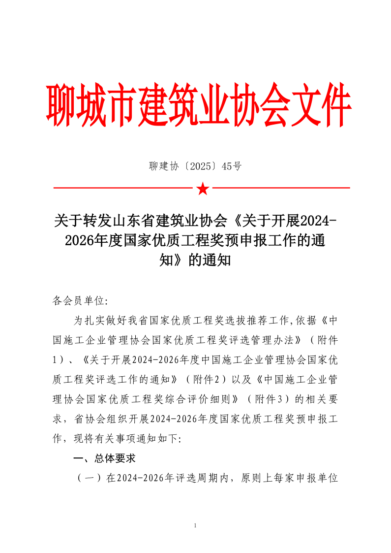 關于轉發(fā)山東省建筑業(yè)協(xié)會《關于開展2024-2026年度國家優(yōu)質(zhì)工程獎預申報工作的通知》的通知_1.png