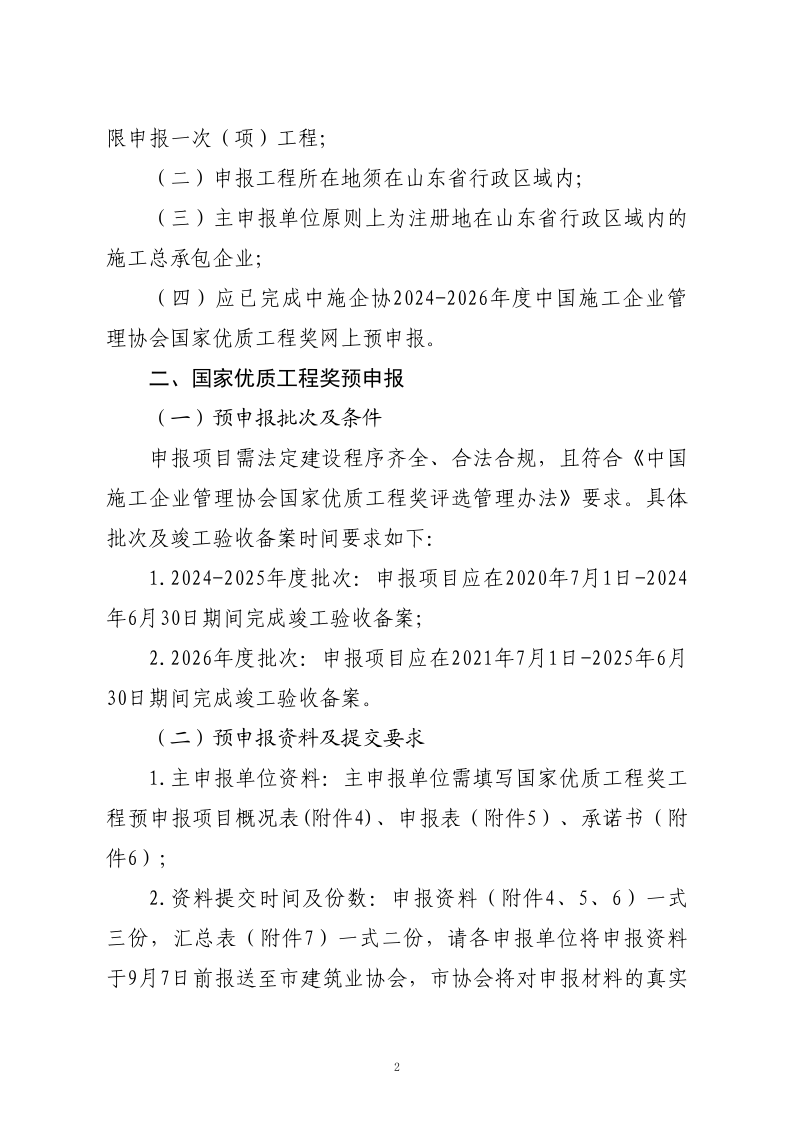 關于轉發(fā)山東省建筑業(yè)協(xié)會《關于開展2024-2026年度國家優(yōu)質(zhì)工程獎預申報工作的通知》的通知_2.png